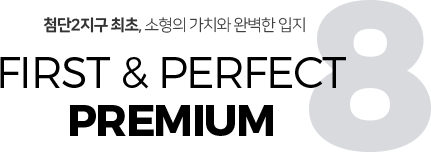 프리미엄 8
